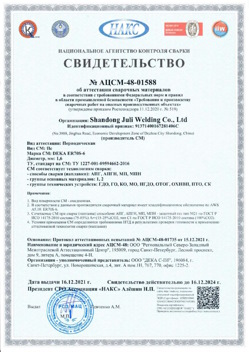 2021.12.16 Краснокаменск - АЦСМ-48-01558 Свидетельство об аттестации сварочных материалов.