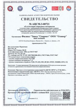 2022.06.29 Краснокаменск - АЦСМ-3-00721 Свидетельство об аттестации сварочных материалов.
